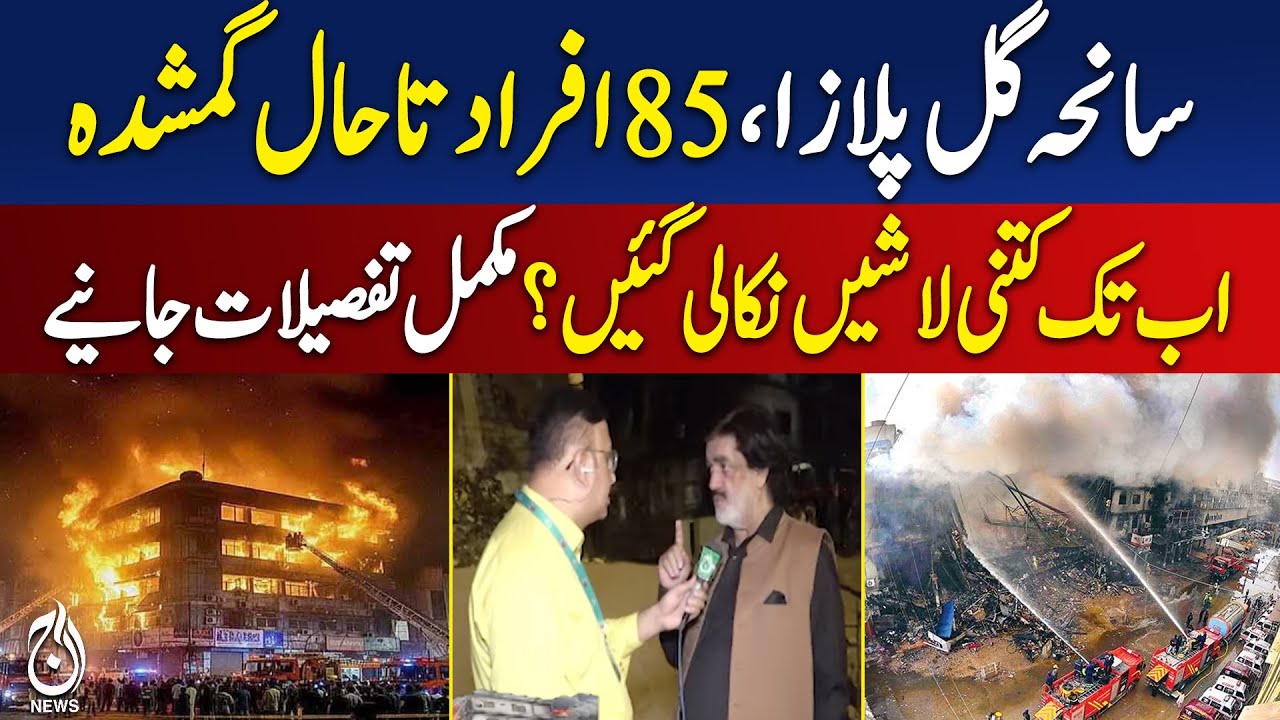 Gul Plaza Tragedy | 85 Still Missing | Latest Casualty Count Karachi - Aaj Pakistan News