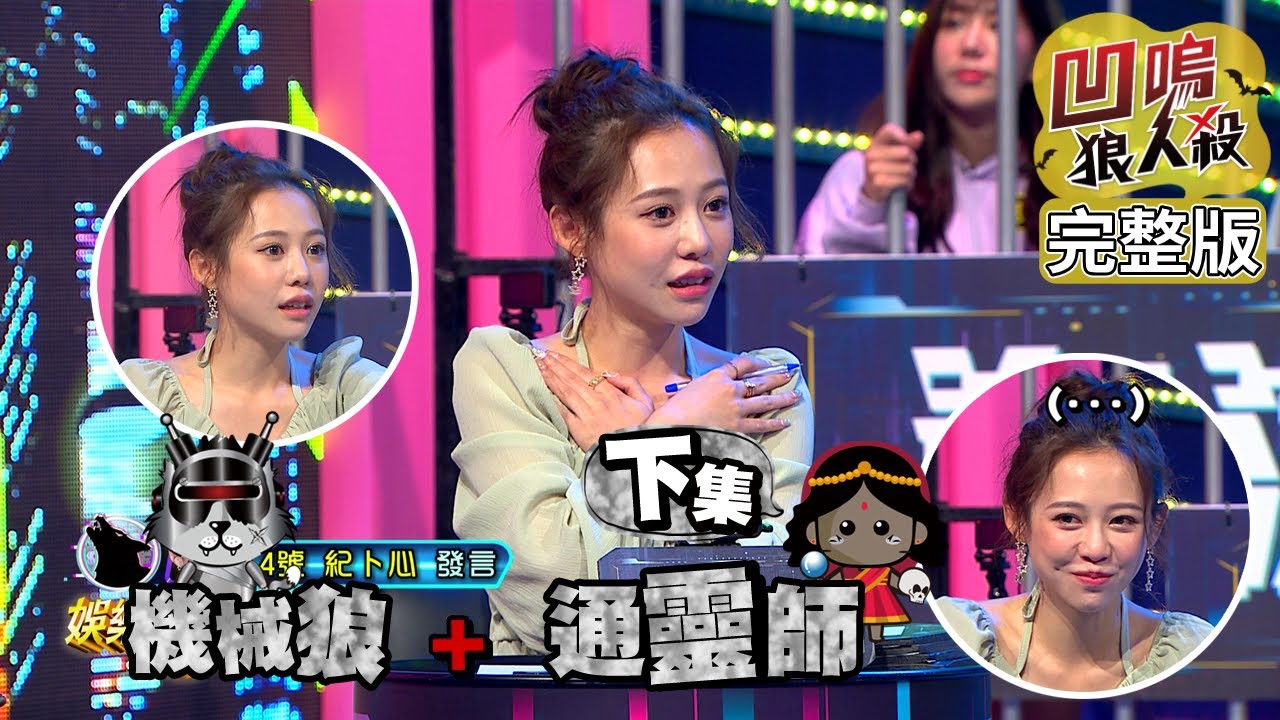 【娛樂百分百】2022.06.01《凹嗚狼人殺10人警長》黃偉晉、邱鋒澤│雨婷、凱希、紀卜心、李懿、孫沁岳、小保、枕頭、東東