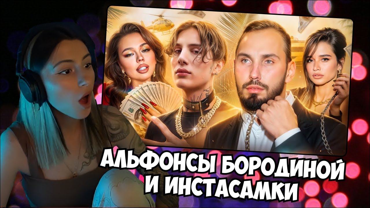 СОНЕЧКА СМОТРИТ: АЛЬФОНСЫ БОРОДИНОЙ И ИНСТАСАМКИ // РЫНДЫЧ