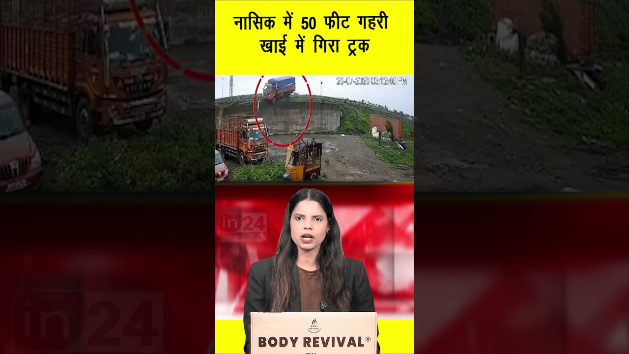 Nashik Accident: नासिक में 50 फीट गहरी खाई में गिरा ट्रक | in24news