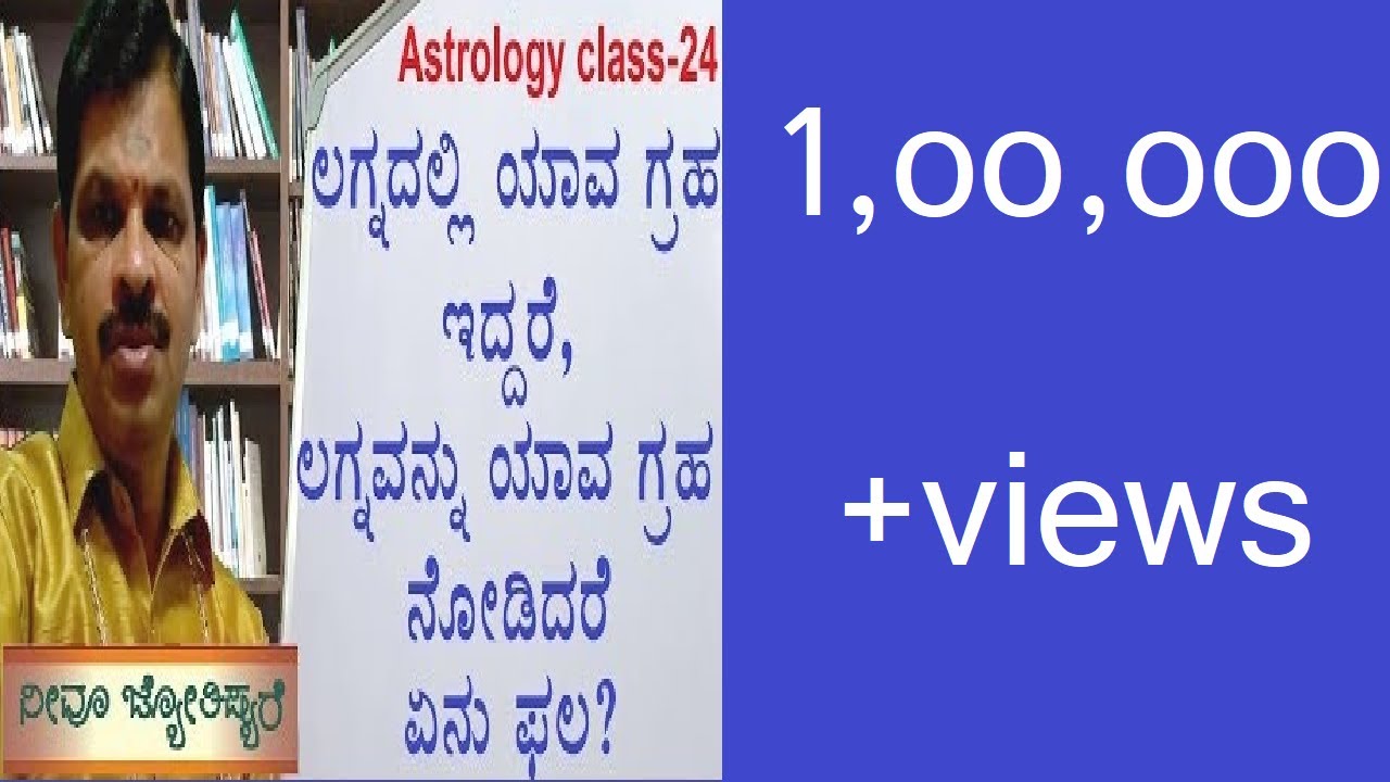 Astrology class in kannada 24.ಲಗ್ನದಲ್ಲಿ ಯಾವ ಗ್ರಹ ಇದ್ದರೆ,ಲಗ್ನವನ್ನು ಯಾವ ಗ್ರಹ ನೋಡಿದರೆ ಏನು ಫಲ?