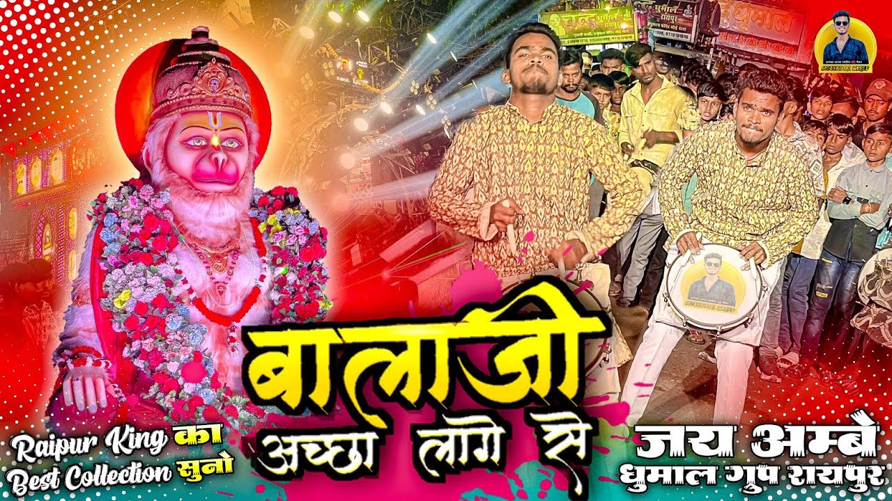 Raipur King  के अंदाज मे 🥳 सुनो Balaji Accha Lage Se | Balaji Accha Lage Se | Jai Ambe Dhumal Raipur