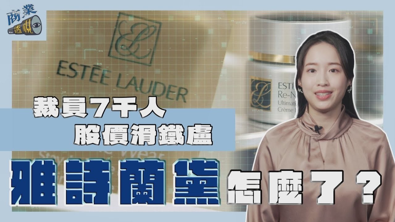 裁員7千人 股價滑鐵盧 美妝行銷鼻祖雅詩蘭黛怎麼了？【商業透視】EP04｜【#TVBS財經 X #TVBS新聞】