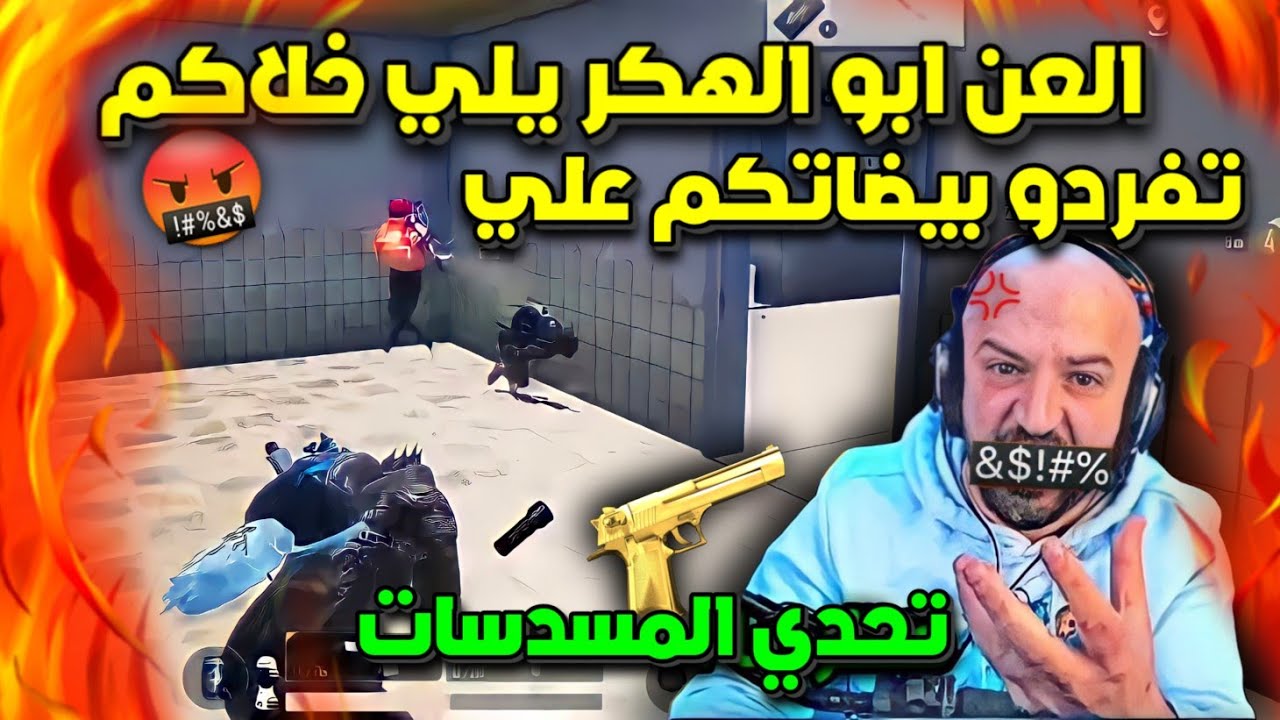 🔴ماهركو يتوعد بالاعتزال من لعبة ببجي موبايل بسبب كمية التخريب❗تخريب تحديات بأكثر من 3000$ دولار