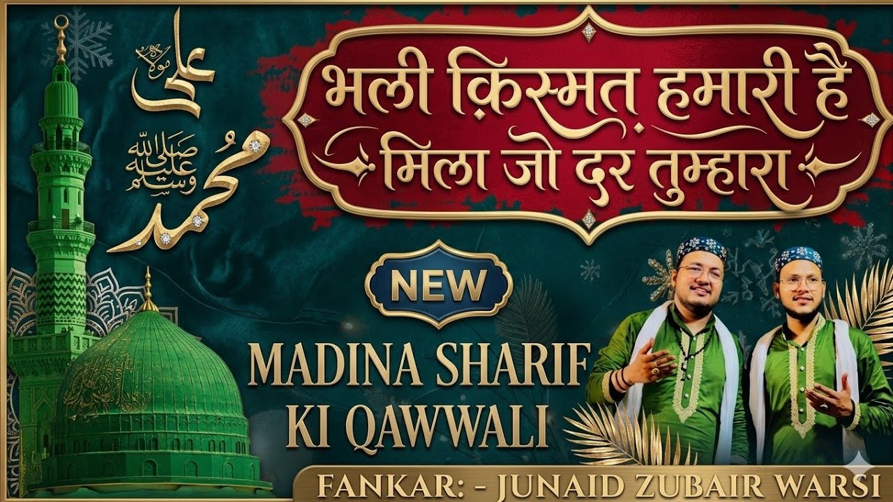 भली किस्मत हमारी है Latest Qawwali 2026 New Pakke Pull Wale Peer Ki Qawwali 2026 Junaid Zubair Warsi