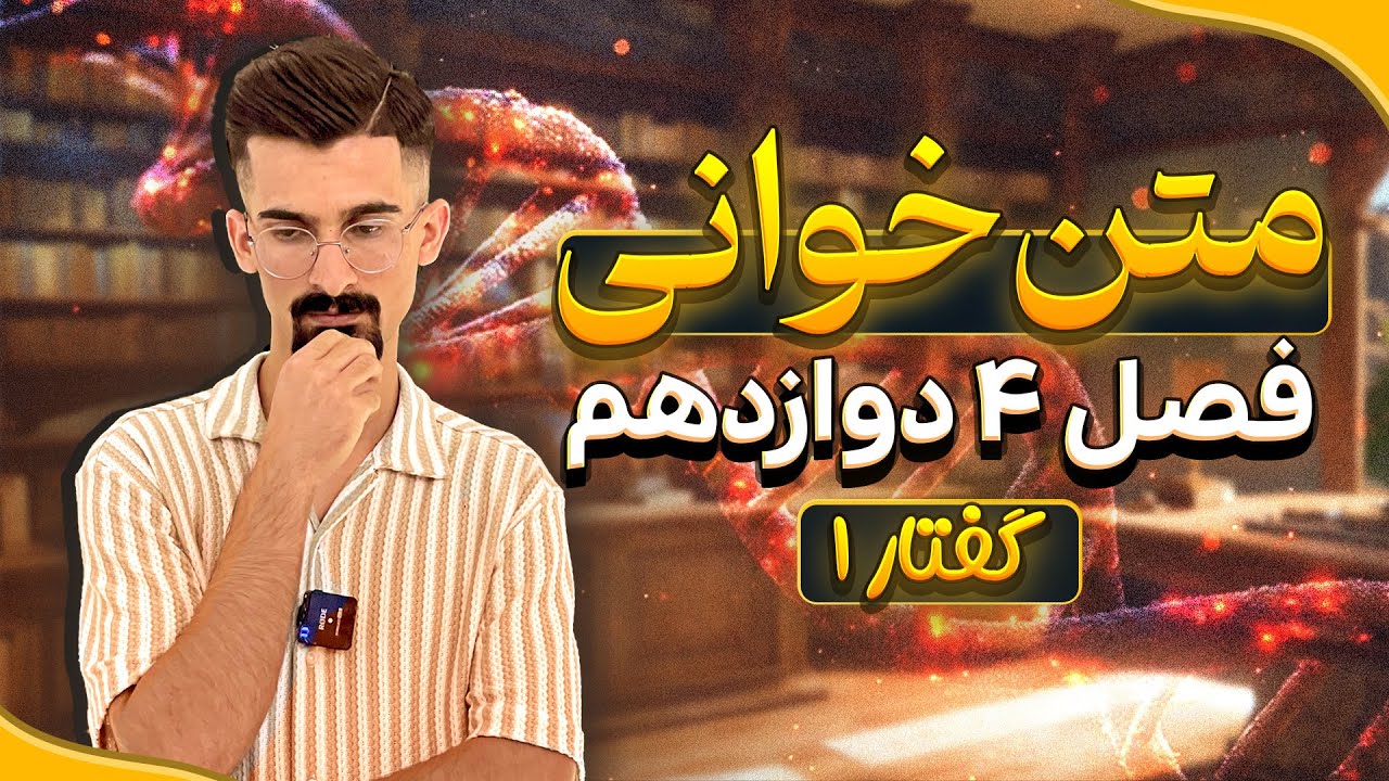 زیست دوازدهم فصل ۴ گفتار ۱ | اپیزود اول