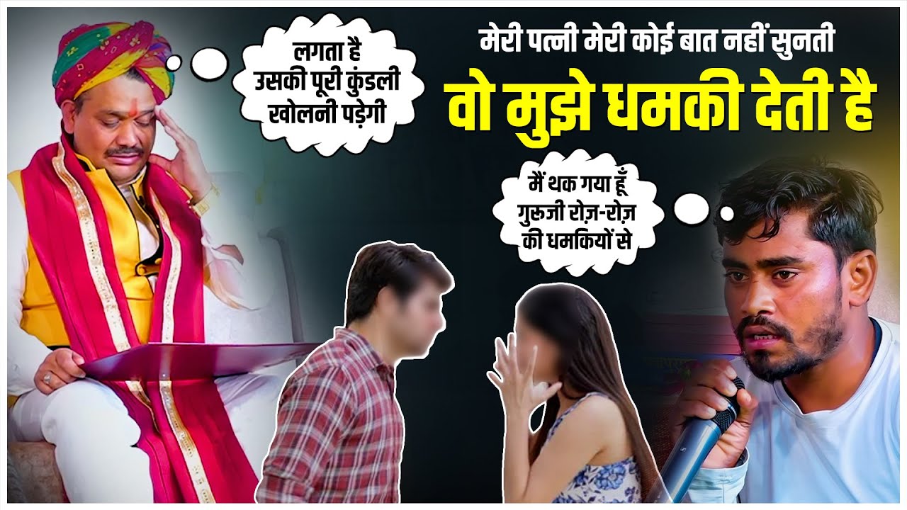गुरु जी मेरी पत्नी मेरी कोई बात नहीं सुनती वो मुझे धमकी देती है | Pandokhar Sarkar Dham