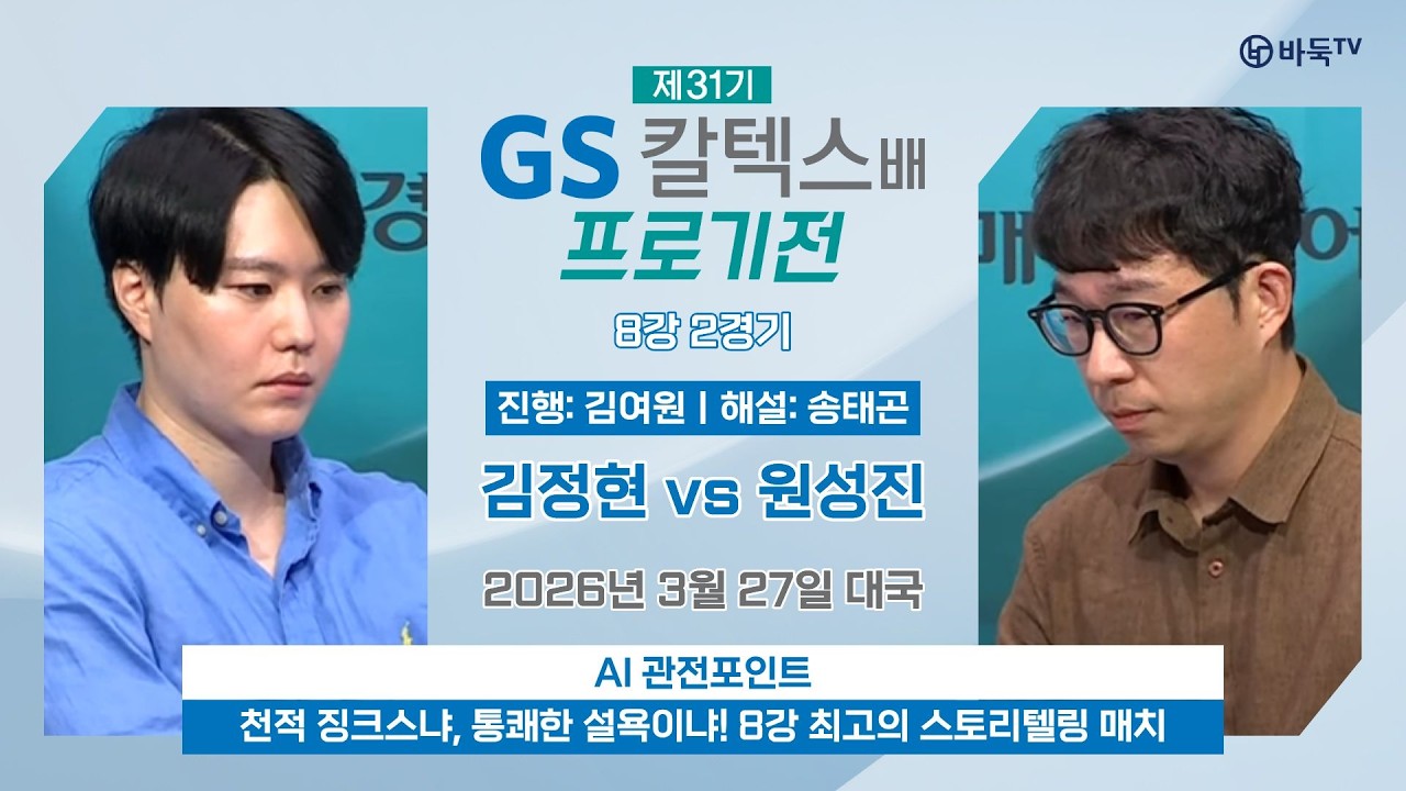 2026/03/27: 김정현 vs 원성진ㅣ제31기 GS칼텍스배 프로기전 8강 2경기