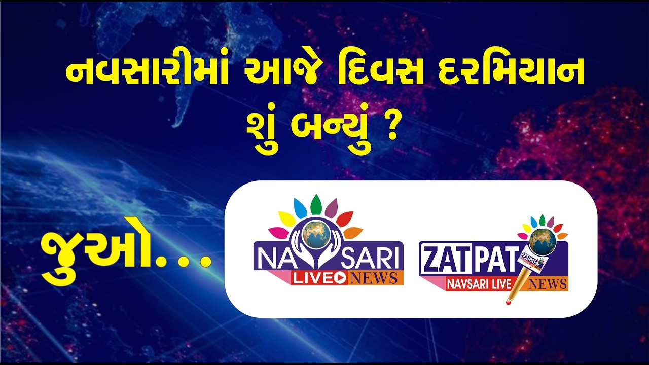 NAVSARI LIVE :- નવસારીમાં દિવસ દરમ્યાન બનેલી મહત્વની ઘટનાઓ જાણવા જુવો અમારું ઝટપટ બુલેટીન 16/03/2026