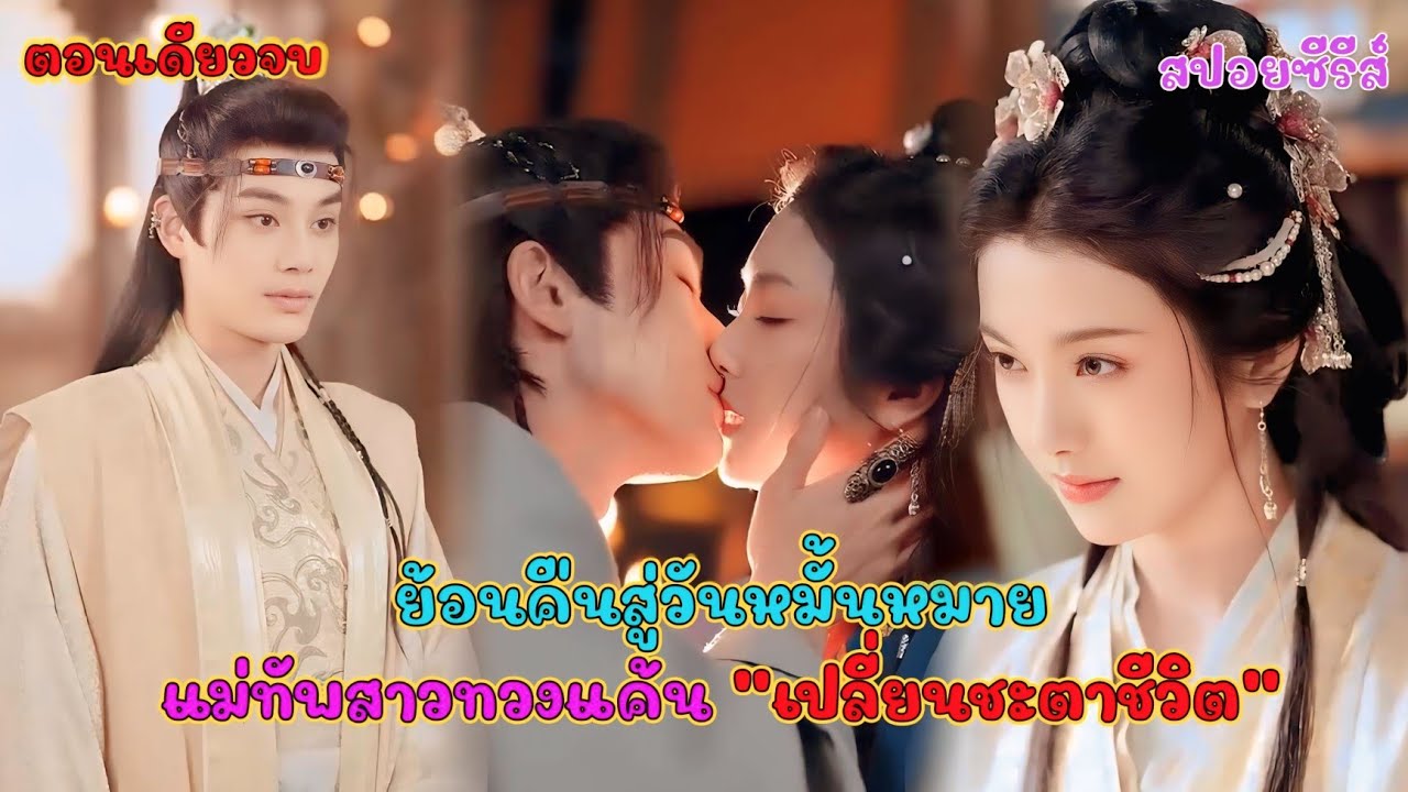 #ตอนเดียวรู้เรื่อง รีเซ็ตชีวิตใหม่: จากเจ้าสาวผู้ถูกหักหลังสู่แม่ทัพผู้ไร้พ่าย