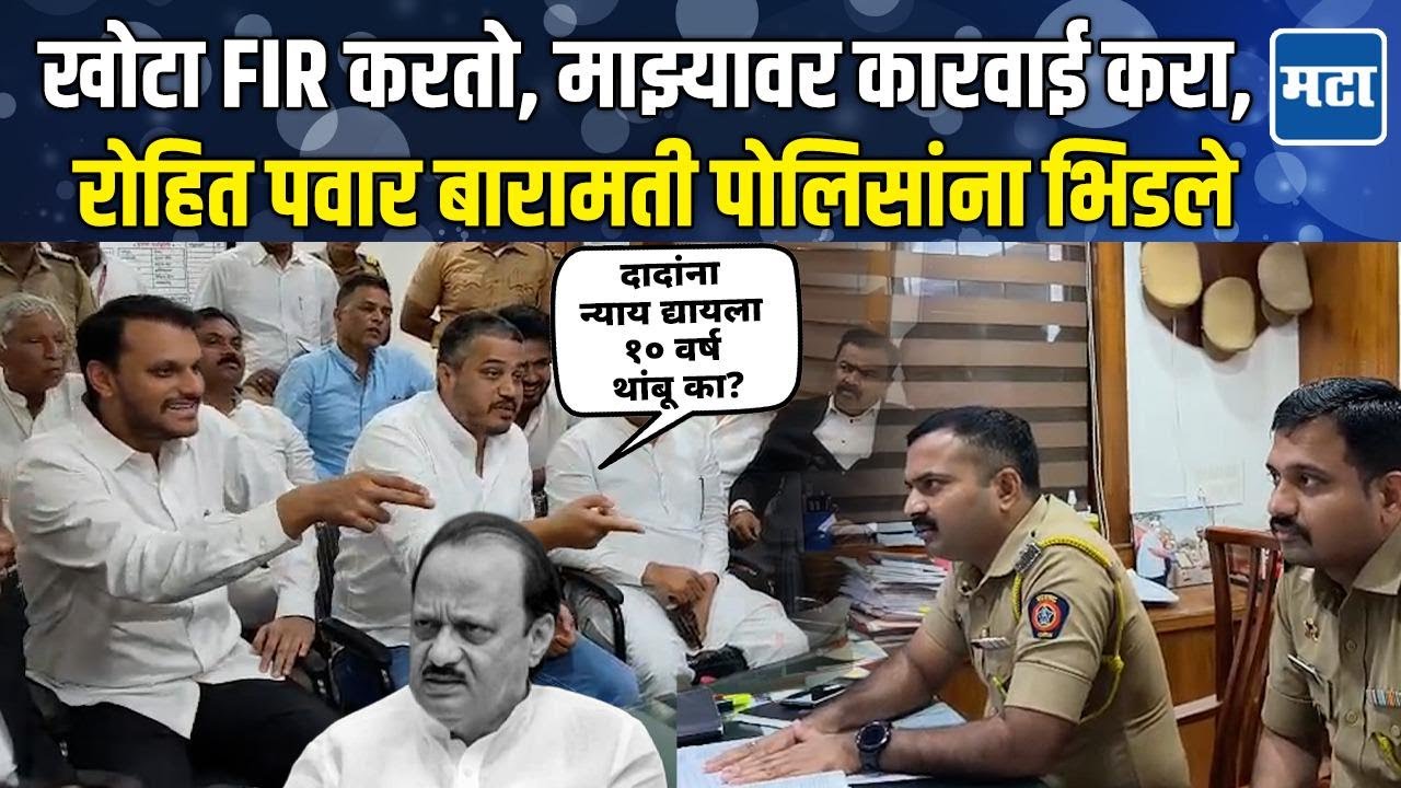 Rohit Pawar | FIR दाखल करून घेण्यास नकार, रोहित पवार आक्रमक; मुंबईनंतर Baramati पोलिसांत ठिय्या