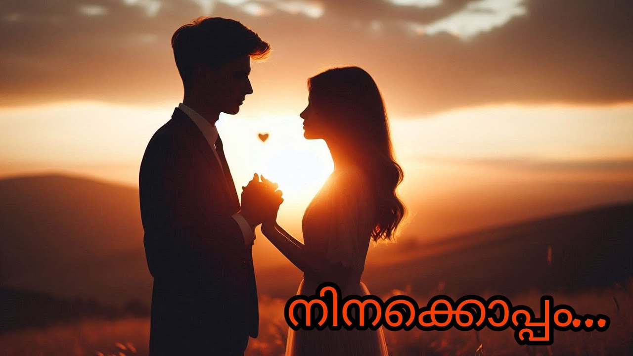 നിനക്കൊപ്പം…
