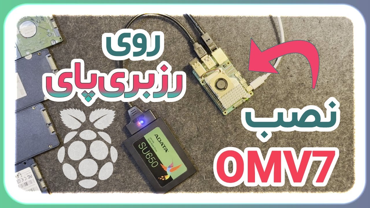تبدیل رزبری پای به NAS خانگی | نصب OpenMediaVault روی RaspberryPi