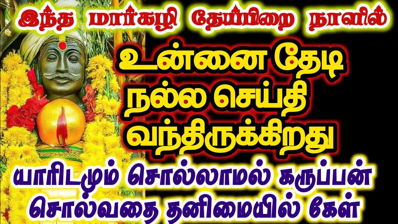 உன்னை தேடி நல்ல செய்தி வந்திருக்கிறது/#karuppan/#deivavaakku/#deivaprasannam 