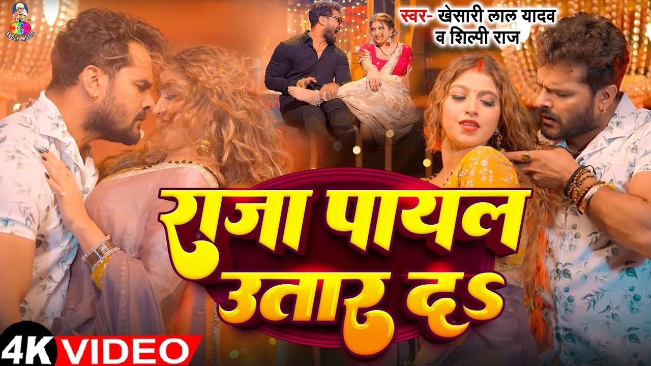 #Video | खेसारी लाल | भोजपुरी का सबसे हिट सांग | #Khesari Lal Yadav #Shilpi Raj | Jukebox Hit 2026