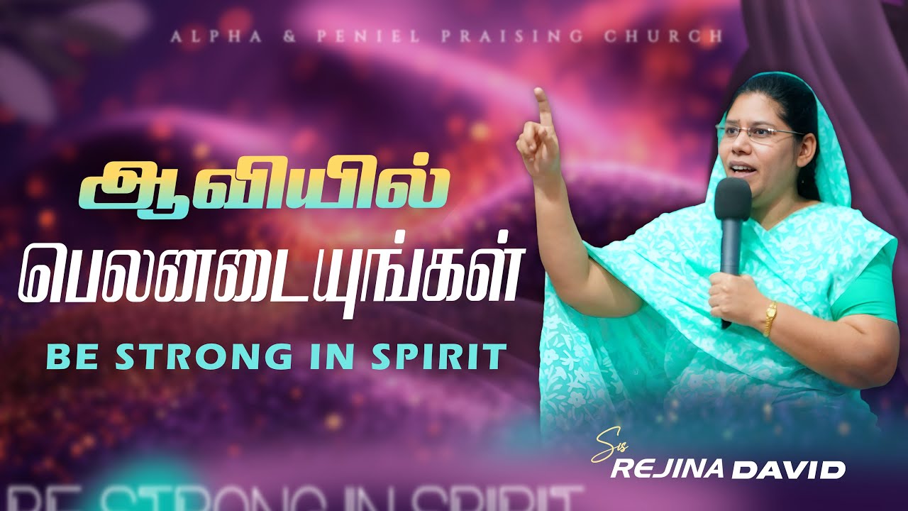 ஆவியில் பெலனடையுங்கள் | Be Strong In Spirit | Tamil Christian Message | Sis. Rejina David