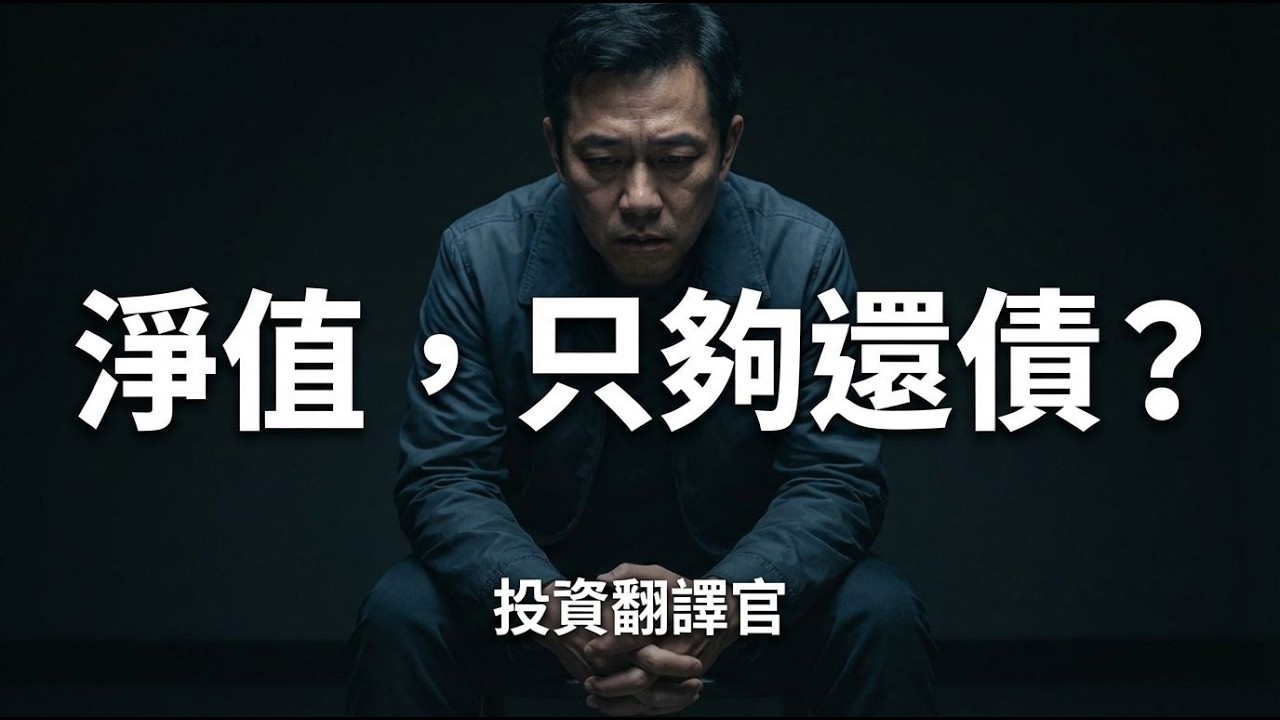 給質押借款者的忠告：當淨值只夠還債時，你還撐得過這套系統嗎？