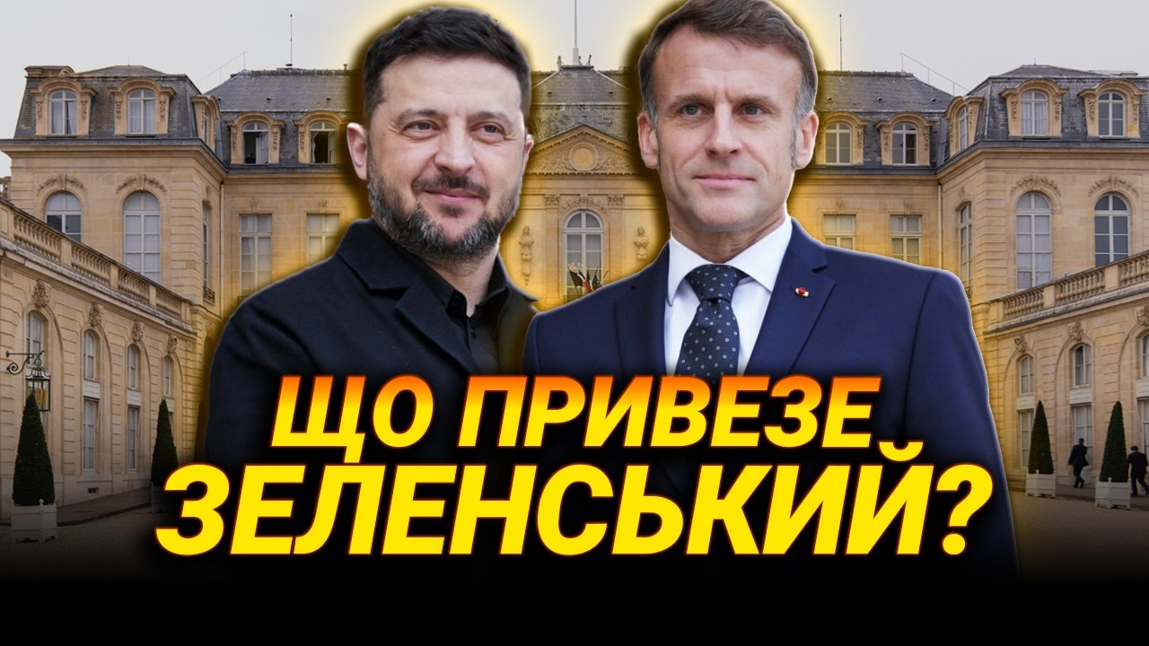 ЄВРОТУР ЗЕЛЕНСЬКОГО | ДРОНОПАД ДЛЯ ІРАНУ | КІНЕЦЬ БАНКІВСЬКОЇ ТАЄМНИЦІ — СТРІМ 13 БЕРЕЗНЯ