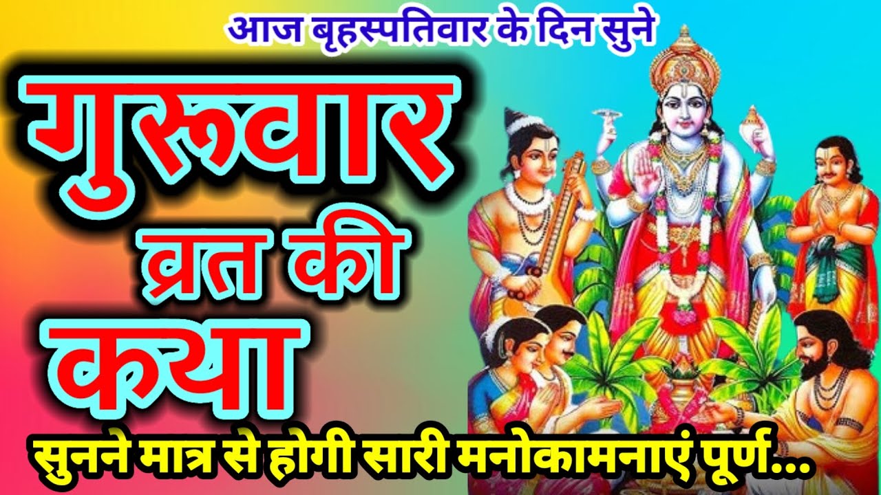 बृहस्पतिवार व्रत कथा | Guruvar Vrat Katha | Brihaspativar Vrat Katha | Brihaspati Vrat Katha