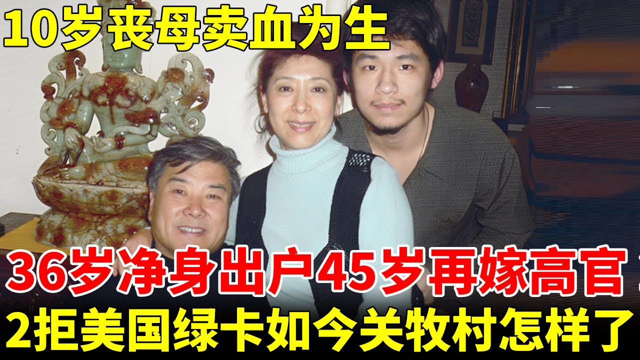 国家一级演员，10岁丧母卖血为生，36岁净身出户45岁再嫁高官，2次拒美国绿卡，如今的关牧村怎样了【王芳王为念访谈】