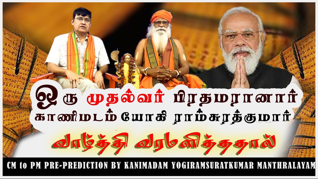 நரேந்திர மோடி பிரதமராக வாழ்த்தி வரமளித்த யோகிரம்சுரத்குமார் காணிமடம் மந்ராலயம்-சுரேஷ்பதானி(குஜராத்)