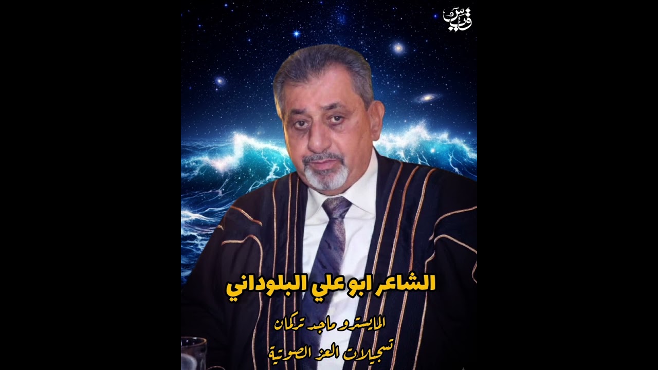 صحاك الشوق على طريقة الهرم ابو علي البلوداني 2026