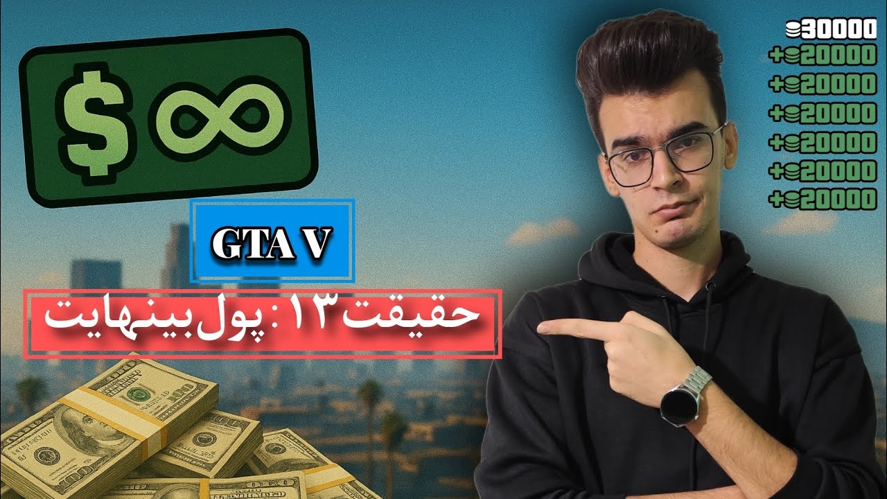  جی تی ای وی: پول بی‌نهایت | دو روش ساده برای پولدار شدن در Gta v