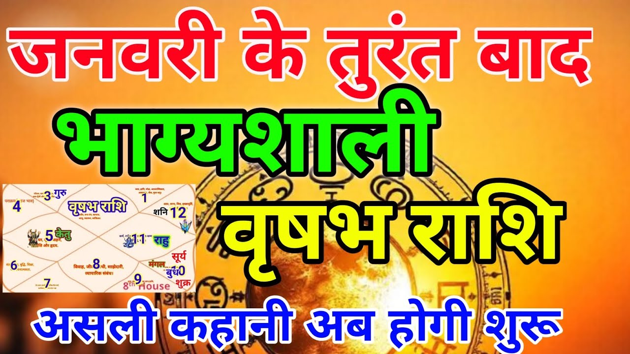वृषभ राशि वालों जनवरी के तुरंत बाद भाग्यशाली असली कहानी अब होगी शुरू.Vrishabhrashi