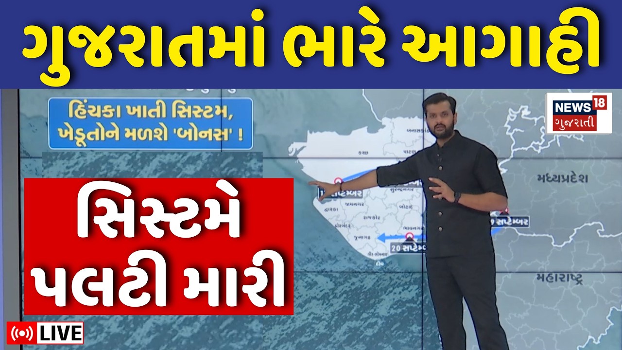 🟠Gujarat Rain LIVE | મેઘરાજા ખેડૂતોને આપશે 'બોનસ'? | Weather Forecast | Saurashtra| Ahmedabad | N18L