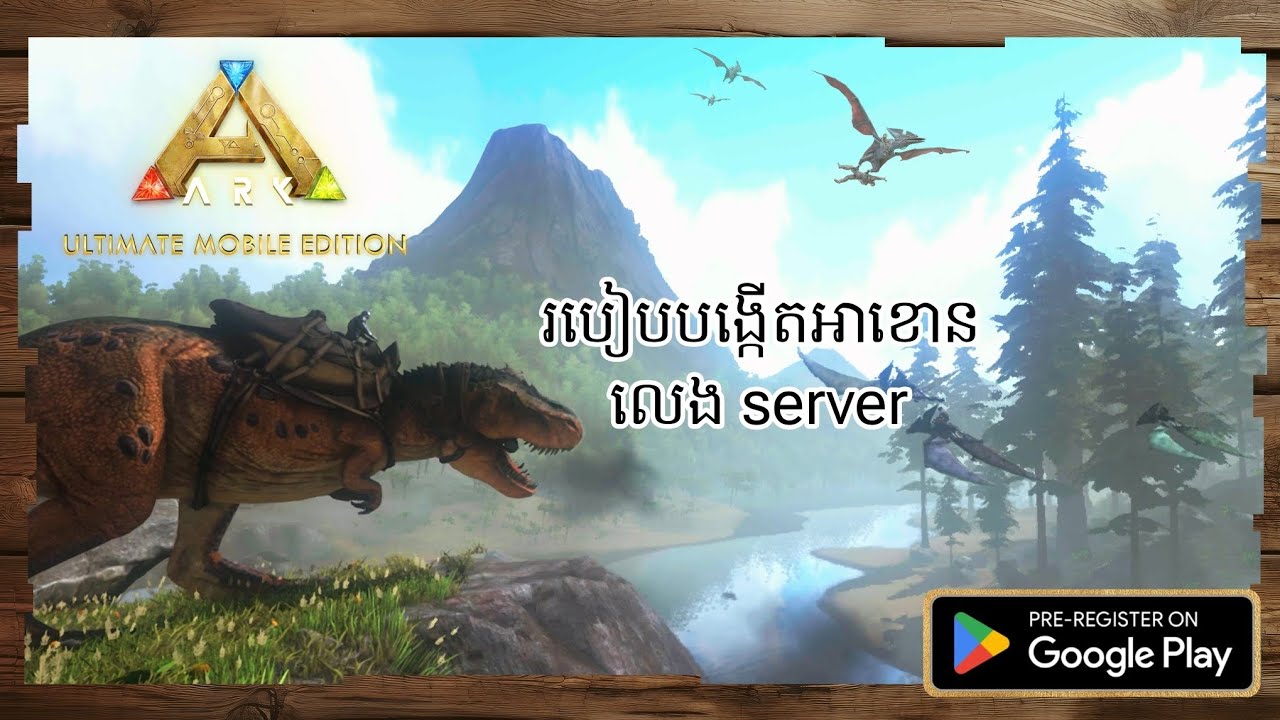 Ark ultimate survivor Mobile Edition របៀបបង្កើតអាខោនចូលលេងក្នុង Server អោយបានត្រឹមត្រូវ