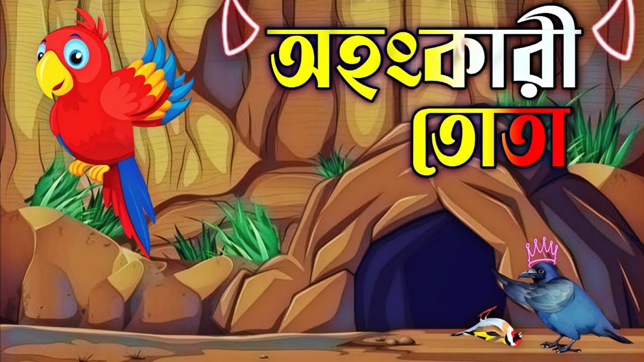 অহংকারী তোতা | Ahankari Tota | Bengali Cartoon Video | Mojar Cartoon
