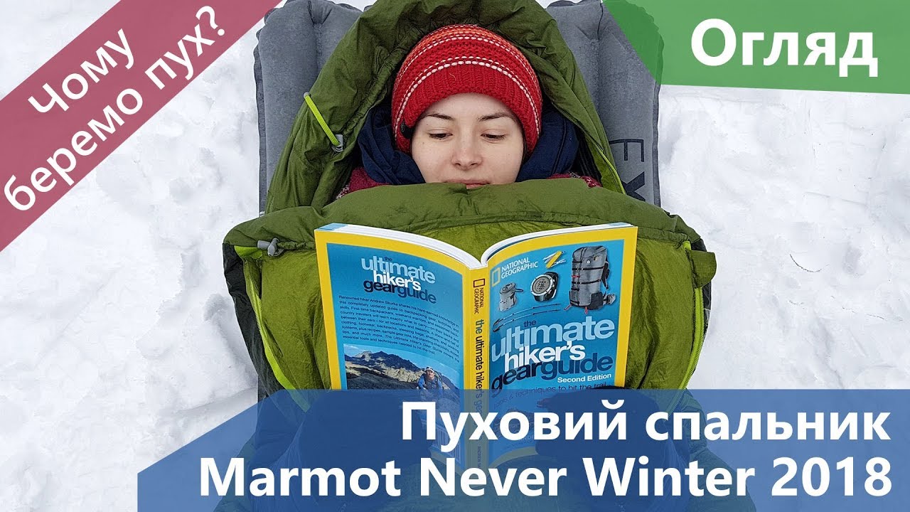 Чому беремо пух? Огляд пухового спальника Marmot Never Winter 2018