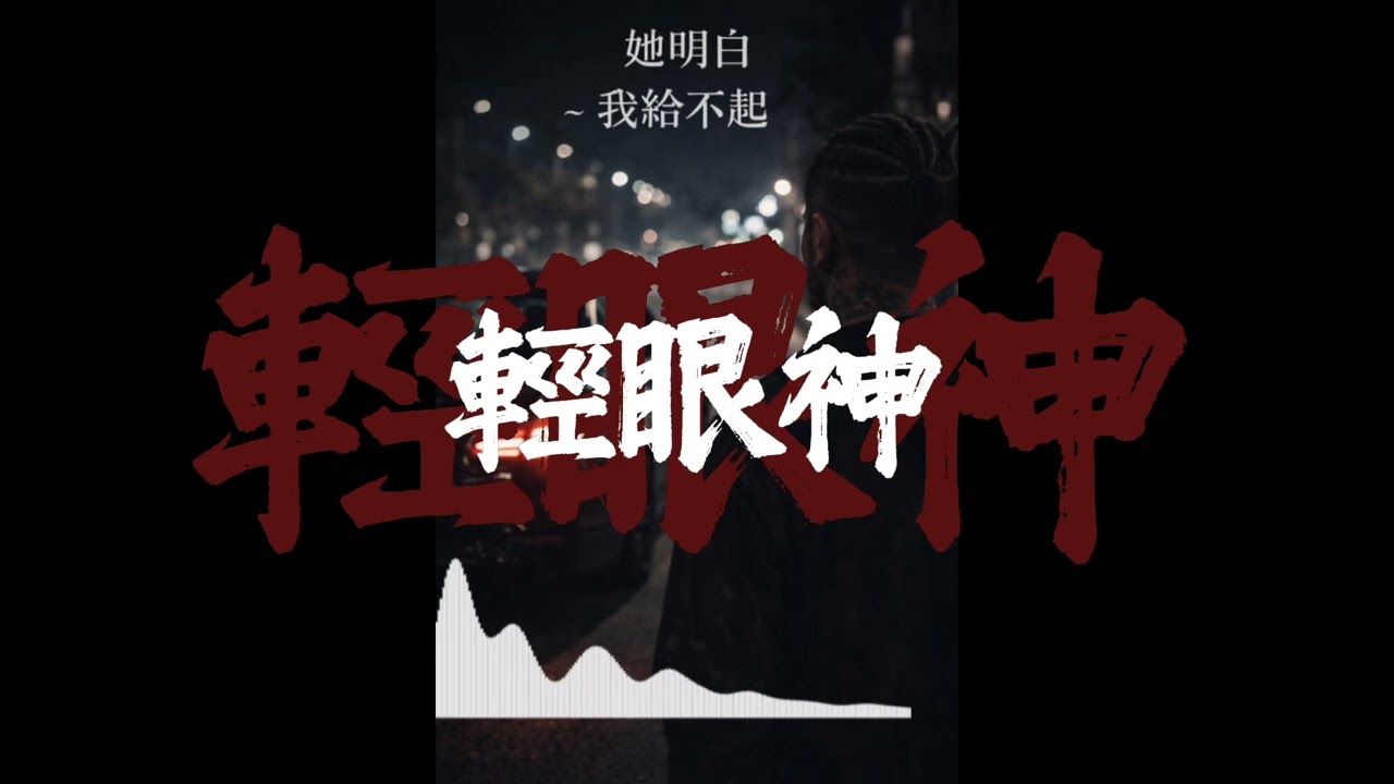 ｛她明白～～我給不起｝ 完整音樂  詞創作：D.帝爾 音樂協作編曲：SUNO 演唱：阿譫 #ai原創音樂 