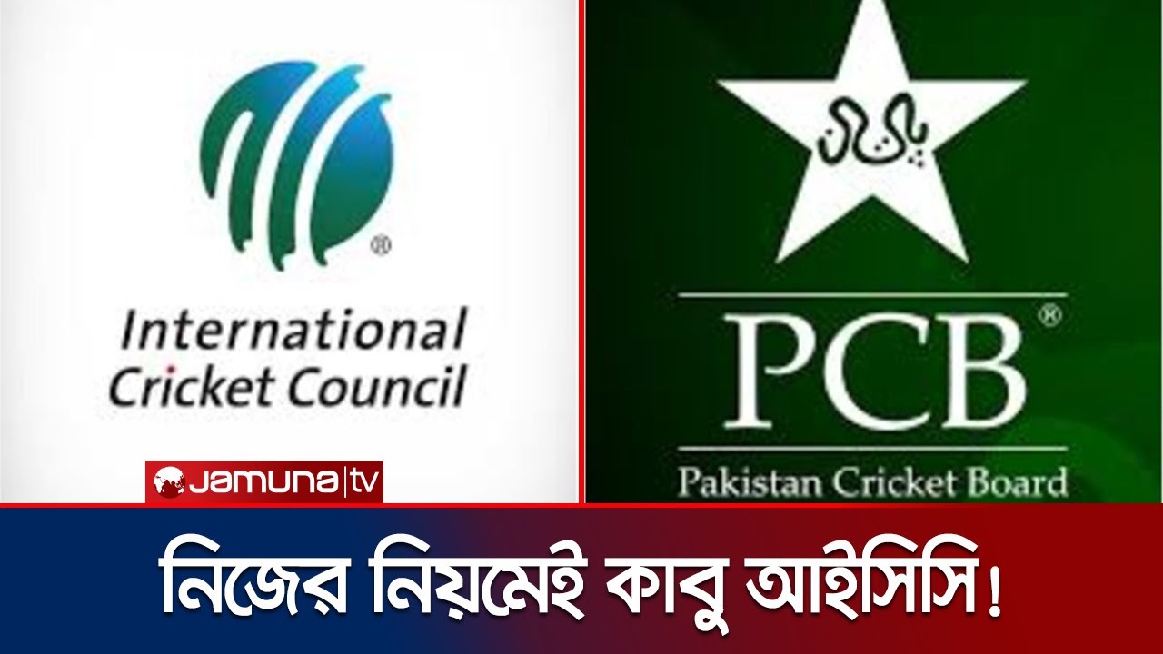 ভারতের জন্য বানানো নিয়মেই বিপাকে আইসিসি; সুবিধা নেবে পাকিস্তান | PCB vs ICC | Jamuna Sports