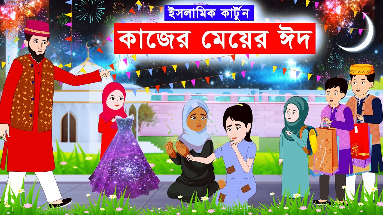 কাজের মেয়ের ঈদ ⭕Islamic Cartoon | ইসলামিক কার্টুন | Bangla Cartoon   @mahirislamicnetwork