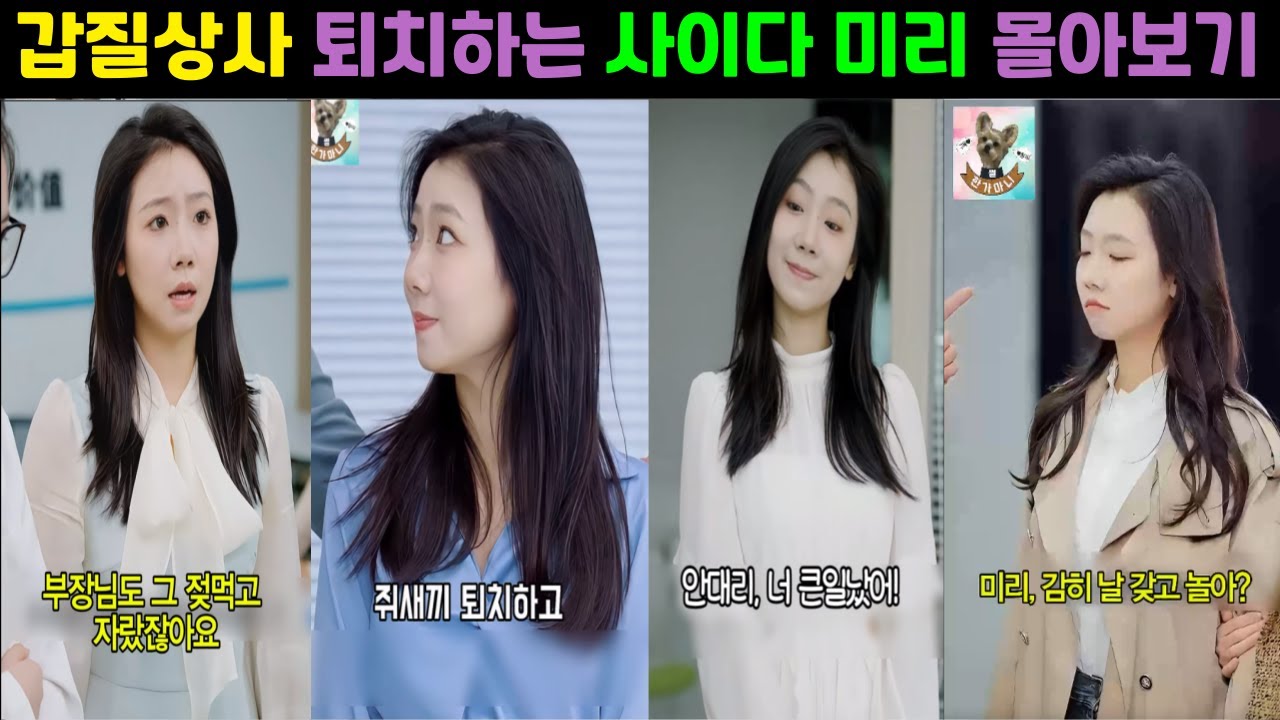 갑질상사 퇴치하는 사이다 미리 몰아보기