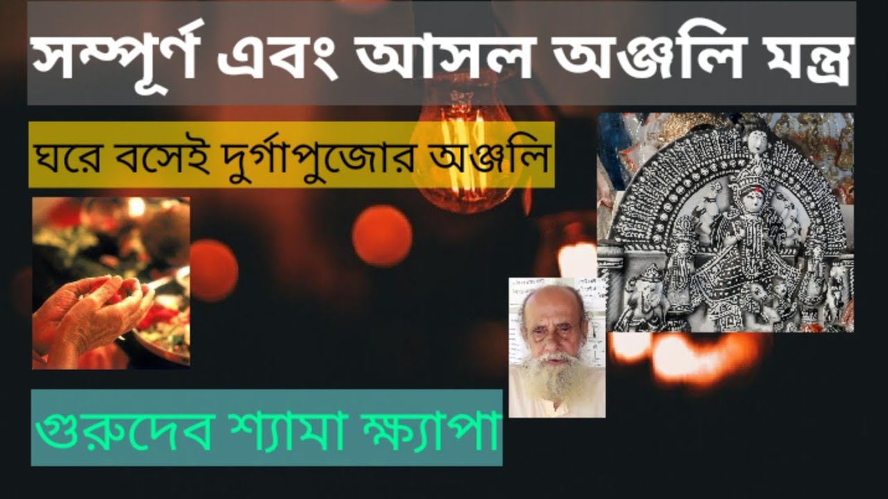 Original Anjali Mantra | Durga Puja | Gurudev SHAYAMA Khapa