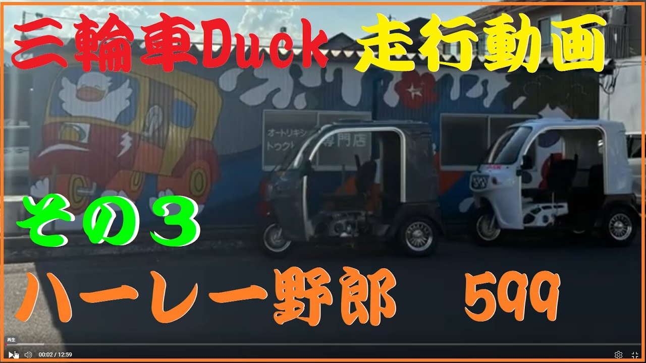 #三輪車 Duck走行動画　その3 ハーレー野郎599