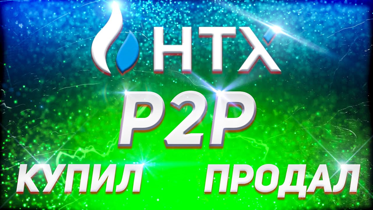 Покупка и продажа на P2P биржи HTX (HUOBI)