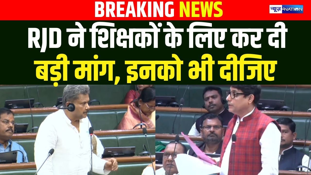 RJD ने शिक्षकों के लिए कर दी बड़ी मांग, इनको भी दीजिए | Bihar news | News4nation