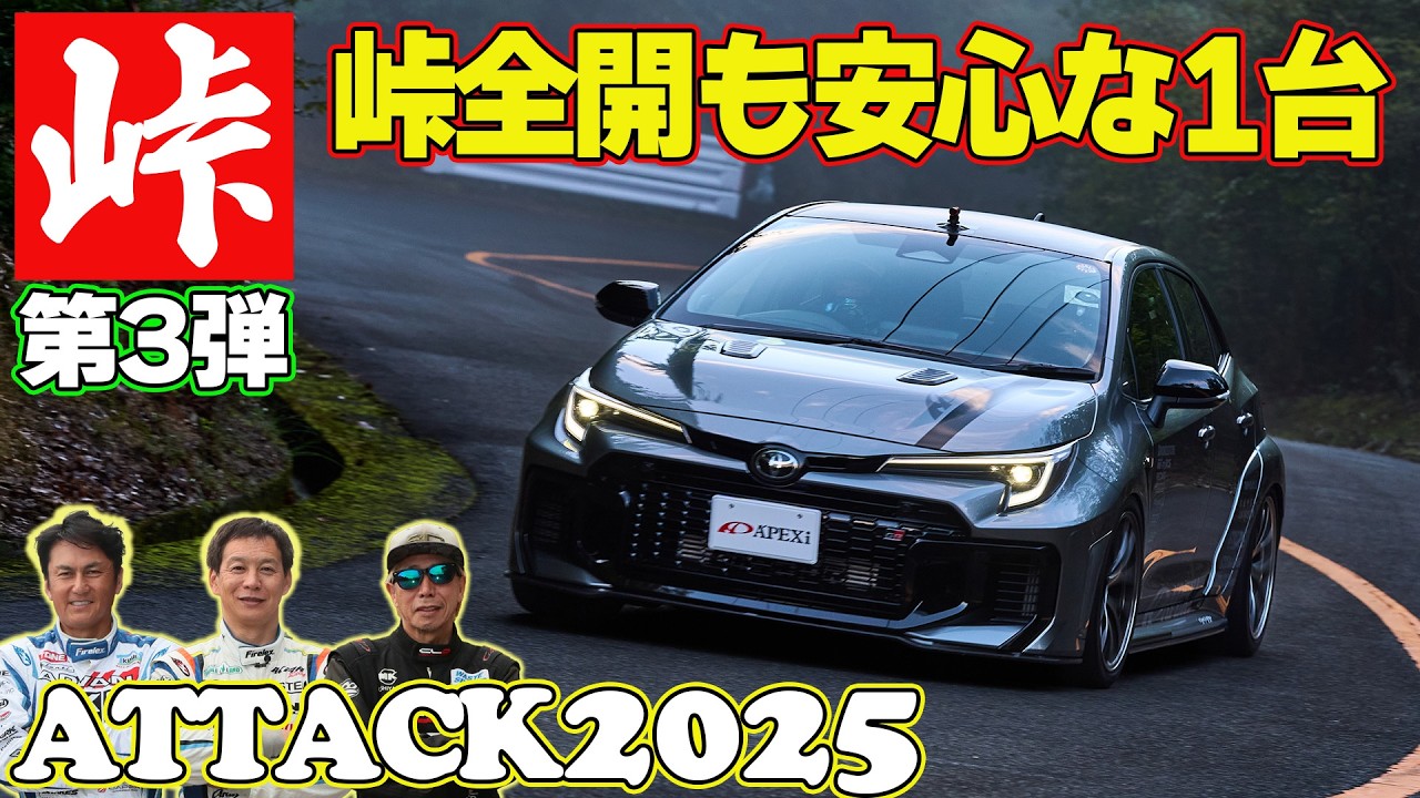 峠全開 の 非日常空間 ラーマン山田 ＆ 飯田章 ＆ 谷口信輝 ～ 嵐山峠アタック2025 ～ KW GR86 / APEX GR COROLLA / CUSCO GR YARIS 【新作】
