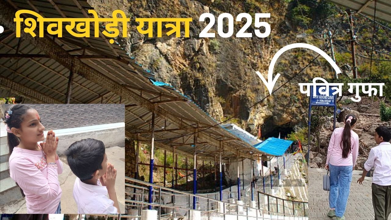 कटरा से शिवखोड़ी यात्रा 2025 |Shiv Khori Yatra |Shiv Khori gufa |Katra to Shiv Khori|शिव खोड़ी मंदिर