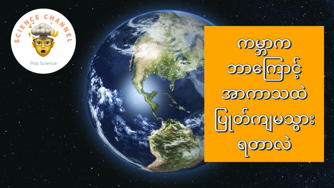 ကမ္ဘာက ဘာ့ကြောင့် အာကာသထဲ ပြုတ်ကျ မသွားရတာလဲ