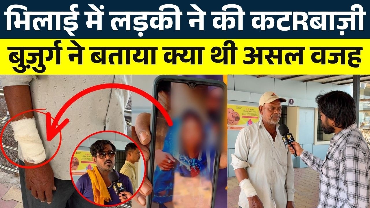 Bhilai में लड़की ने की कटRबाज़ी, बुज़ुर्ग ने बताया क्या थी असल वजह || KP NEWS || Seemant Kashyap