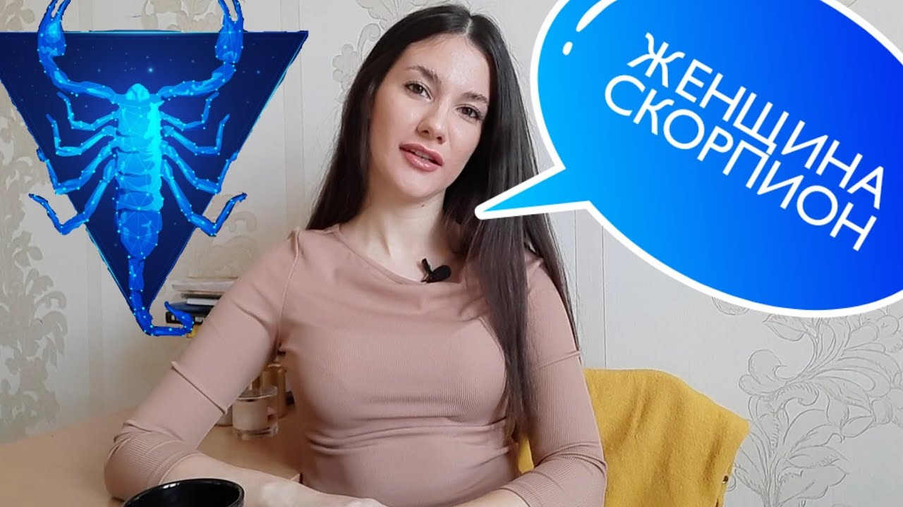 ЖЕНЩИНА СКОРПИОН 🦂