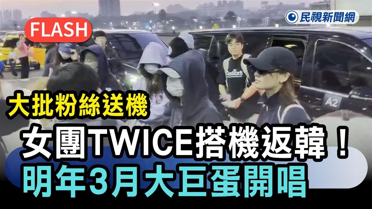 快新聞／人氣女團TWICE今早搭機返韓！大批粉絲現身送機　明年3月台北大巨蛋開唱－民視新聞