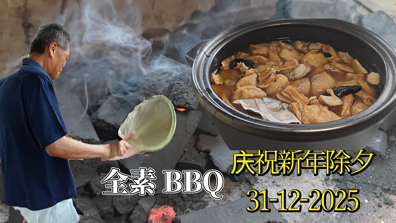 庆祝新年除夕 2025 31-12 | Celebrating New Year Eve 2025 31-12 | 全素BBQ | Vegetarian BBQ