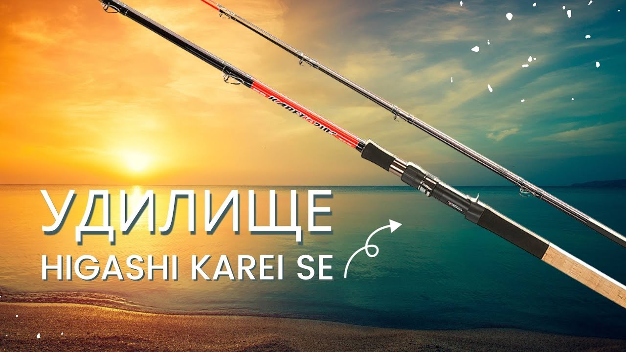 Бортовое удилище Higashi Karei 🔥🎣