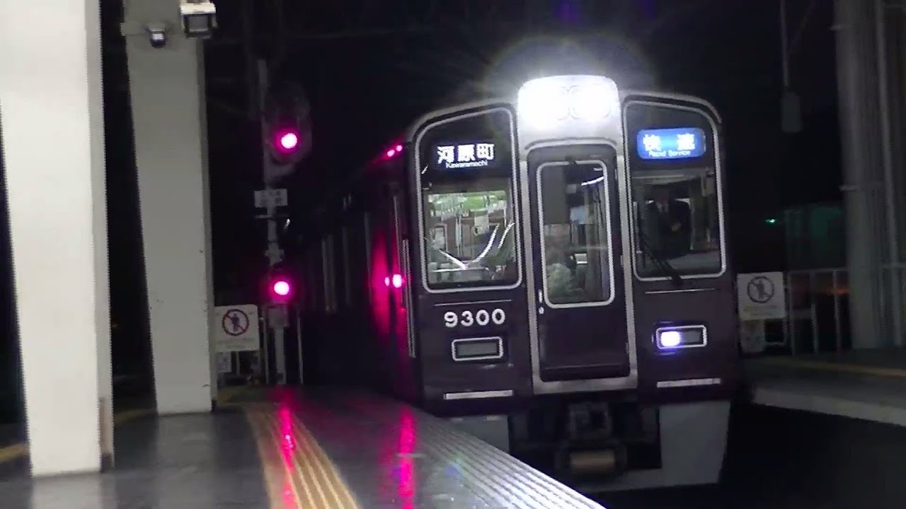 【全区間前面展望】阪急京都線 終夜運転 快速河原町行き 9300系