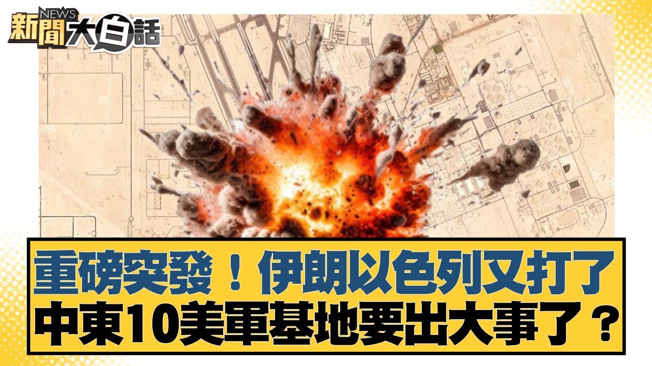 重磅突發！伊朗以色列又打了 中東10美軍基地要出大事了？【#新聞大白話】20250624-10｜#賴岳謙 #林郁方 #聶建中